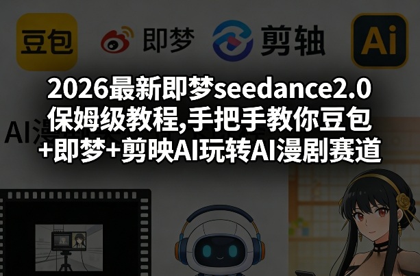 2026最新即梦seedance2.0保姆级教程,手把手教你豆包+即梦+剪映AI玩转AI漫剧赛道插图 2026最新即梦seedance2.0保姆级教程,手把手教你豆包+即梦+剪映AI玩转AI漫剧赛道
