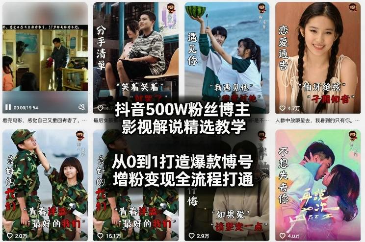 抖音500W粉丝博主影视解说精选教学2026年2月,从0到1打造爆款账号,涨粉变现全流程打通插图 抖音500W粉丝博主影视解说精选教学2026年2月,从0到1打造爆款账号,涨粉变现全流程打通