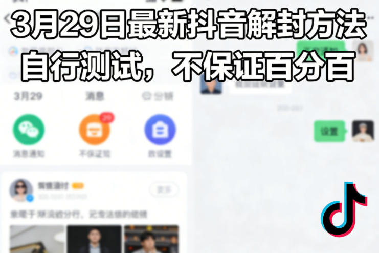 3月29日最新抖音解封方法,自行测试,不保证百分百插图 3月29日最新抖音解封方法,自行测试,不保证百分百