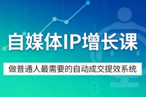 自媒体IP增长课，做普通人最需要的自动成交提效系统