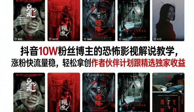 抖音10W粉丝博主的恐怖影视解说教学,涨粉快流量稳,轻松拿创作者伙伴计划跟精选独家收益插图 抖音10W粉丝博主的恐怖影视解说教学,涨粉快流量稳,轻松拿创作者伙伴计划跟精选独家收益