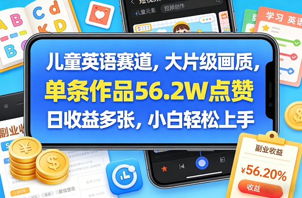 儿童英语赛道,大片级画质,单条作品56.2W点赞,日收益多张,小白轻松上手插图 儿童英语赛道,大片级画质,单条作品56.2W点赞,日收益多张,小白轻松上手