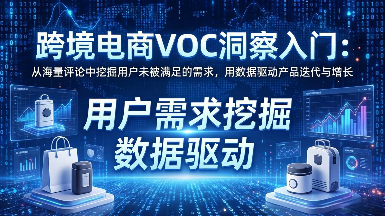 跨境电商VOC洞察入门:从海量评论中挖掘用户未被满足的需求,用数据驱动产品迭代与增长插图 跨境电商VOC洞察入门:从海量评论中挖掘用户未被满足的需求,用数据驱动产品迭代与增长插图