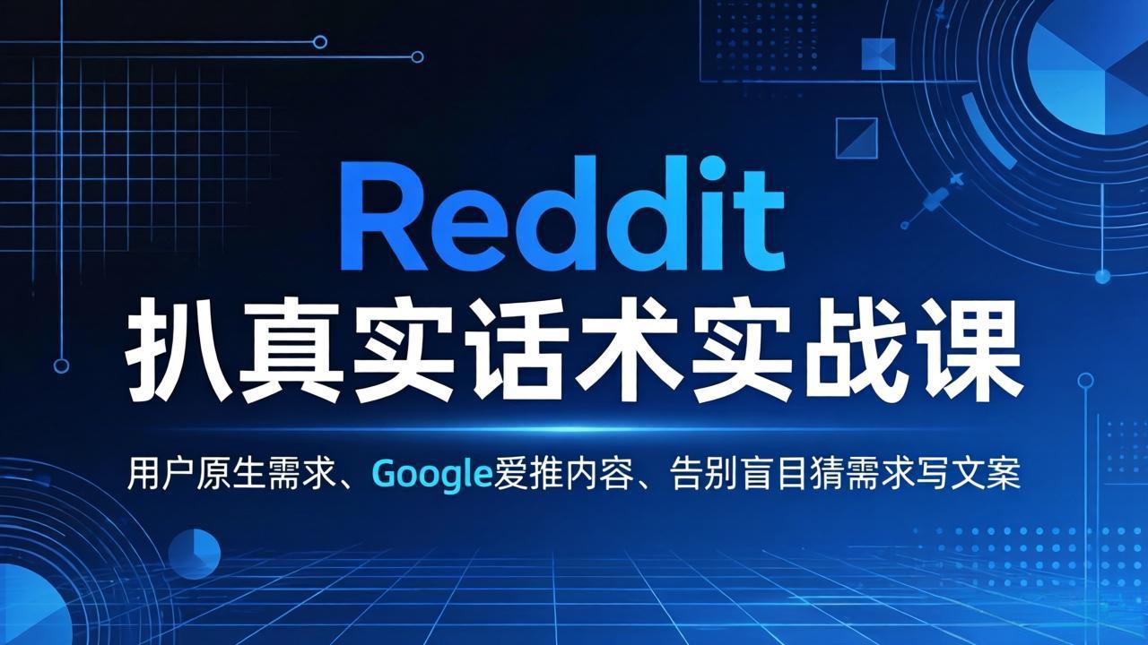Reddit 扒真实话术实战课:用用户原生需求做 Google 爱推内容,告别盲目猜需求写文案插图 Reddit 扒真实话术实战课:用用户原生需求做 Google 爱推内容,告别盲目猜需求写文案插图