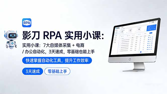 影刀 RPA 实用小课：7 大自媒体采集 + 电商 / 办公自动化，3 天速成，零基础也能上手插图