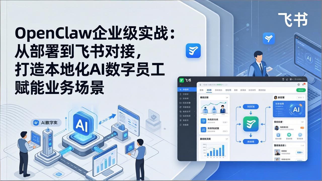 OpenClaw企业级实战:从部署到飞书对接,打造本地化AI数字员工赋能业务场景插图 OpenClaw企业级实战:从部署到飞书对接,打造本地化AI数字员工赋能业务场景插图