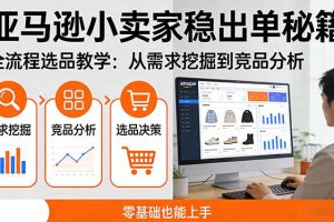 亚马逊小卖家稳出单秘籍:全流程选品教学,从需求挖掘到竞品分析,零基础也能上手