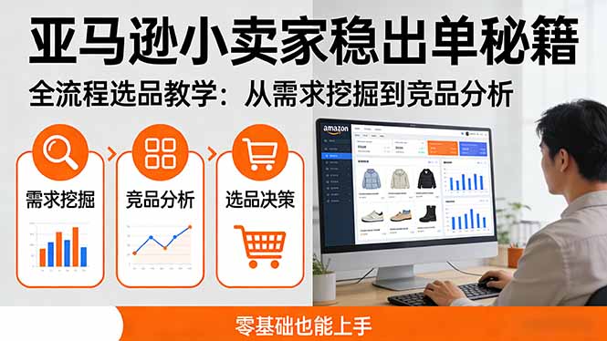 亚马逊小卖家稳出单秘籍:全流程选品教学,从需求挖掘到竞品分析,零基础也能上手插图 亚马逊小卖家稳出单秘籍:全流程选品教学,从需求挖掘到竞品分析,零基础也能上手插图