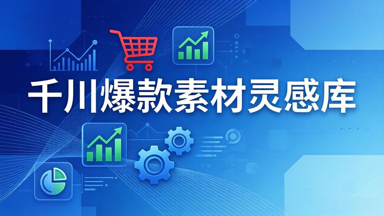 千川爆款素材灵感库:16种产品属性+10种素材类型+三大主题句式,像查字典一样找灵感插图 千川爆款素材灵感库:16种产品属性+10种素材类型+三大主题句式,像查字典一样找灵感插图