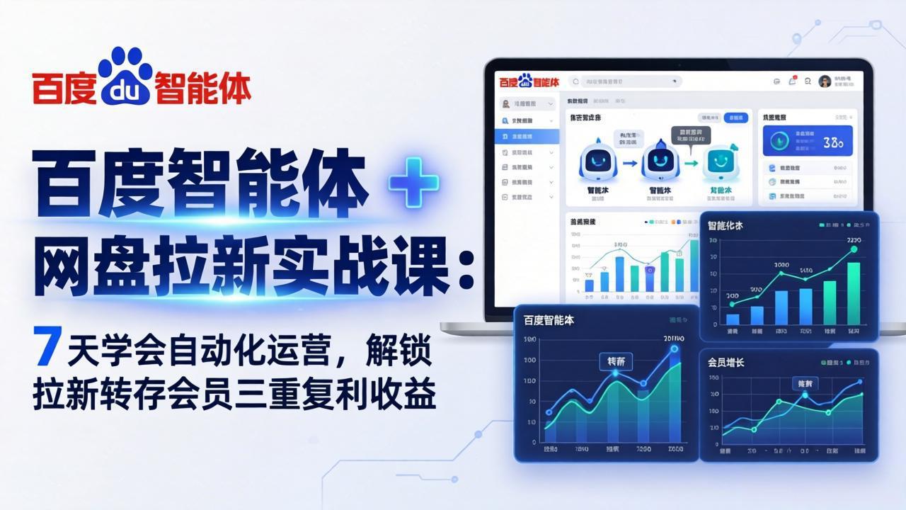 百度智能体 + 网盘拉新实战课:7 天学会自动化运营,解锁拉新转存会员三重复利收益插图 百度智能体 + 网盘拉新实战课:7 天学会自动化运营,解锁拉新转存会员三重复利收益插图