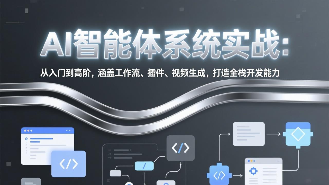 AI智能体系统实战：从入门到高阶，涵盖工作流、插件、视频生成，打造全栈开发能力插图