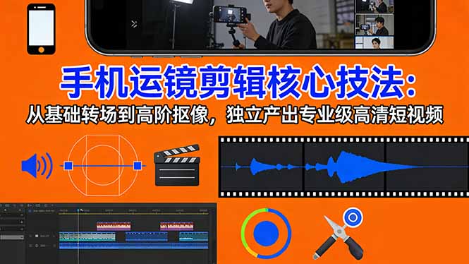 手机运镜 剪辑核心技法:从基础转场到高阶抠像,独立产出专业级高清短视频插图 手机运镜 剪辑核心技法:从基础转场到高阶抠像,独立产出专业级高清短视频插图