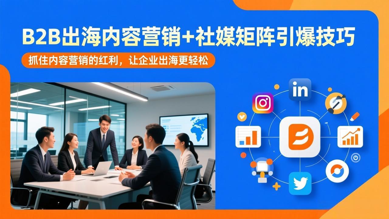 B2B出海内容营销+社媒矩阵引爆技巧:抓住内容营销的红利,让企业出海更轻松插图 B2B出海内容营销+社媒矩阵引爆技巧:抓住内容营销的红利,让企业出海更轻松插图