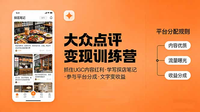 大众点评变现训练营:抓住UGC内容红利,学写探店笔记,参与平台分成,让文字直接变收益插图 大众点评变现训练营:抓住UGC内容红利,学写探店笔记,参与平台分成,让文字直接变收益插图