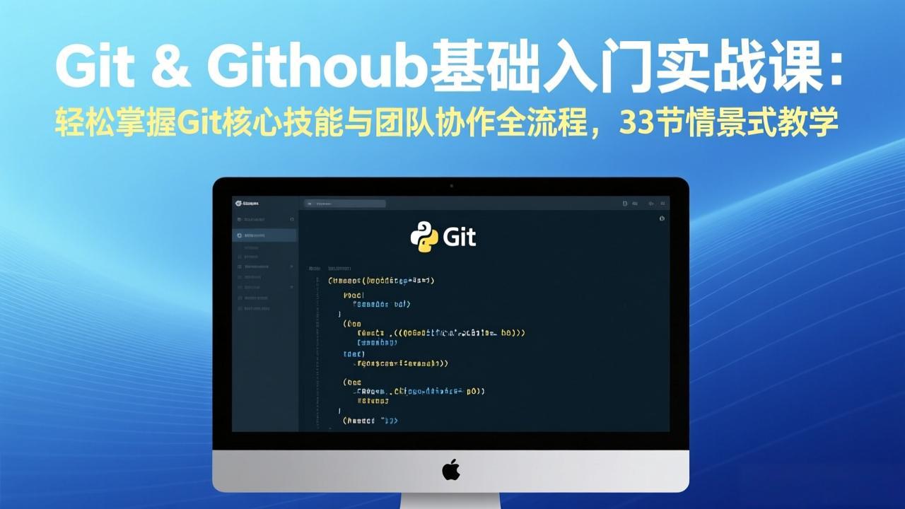 Git & GitHub基础入门实战课:轻松掌握Git核心技能与团队协作全流程,33节情景式教学插图 Git & GitHub基础入门实战课:轻松掌握Git核心技能与团队协作全流程,33节情景式教学插图