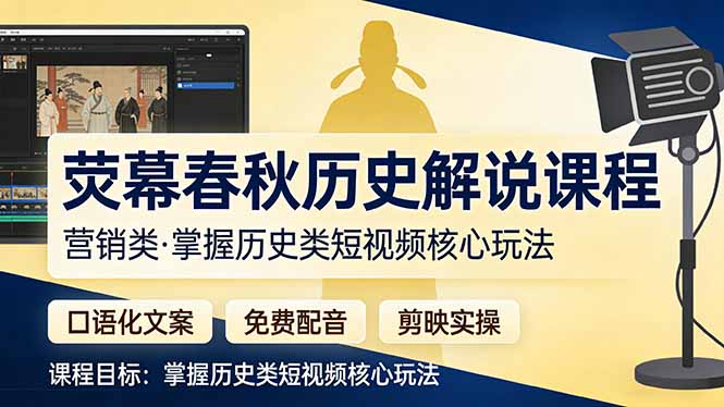 荧幕春秋历史(营销类)解说课程:口语化文案+免费配音+剪映实操,掌握历史类短视频核心玩法插图 荧幕春秋历史(营销类)解说课程:口语化文案+免费配音+剪映实操,掌握历史类短视频核心玩法插图