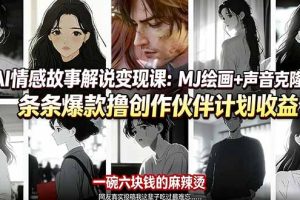 AI情感故事解说变现课:MJ绘画+声音克隆+剪辑,条条爆款撸创作伙伴计划收益