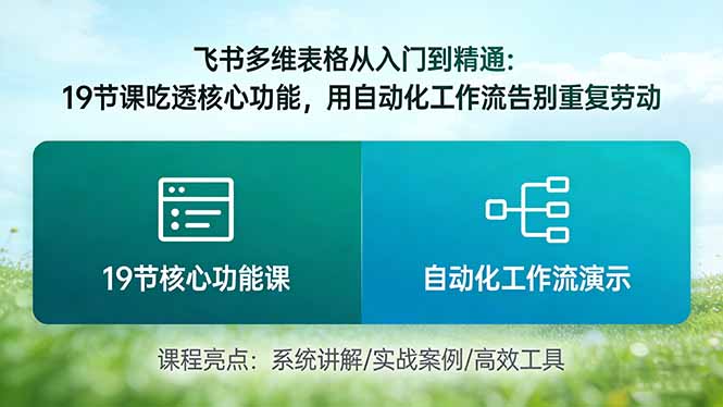 飞书多维表格从入门到精通:19节课吃透核心功能,用自动化工作流告别重复劳动插图 飞书多维表格从入门到精通:19节课吃透核心功能,用自动化工作流告别重复劳动插图