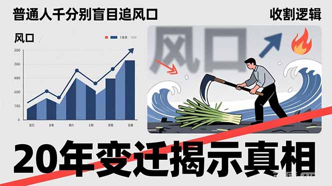 普通人千万别盲目追风口,20年变迁揭示真相,看懂收割逻辑才能避免成为接盘侠插图 普通人千万别盲目追风口,20年变迁揭示真相,看懂收割逻辑才能避免成为接盘侠插图
