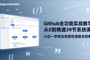 GitHub-全功能实战教学,从0到精通39节系统课,小白一学就会彻底吃透版本控制