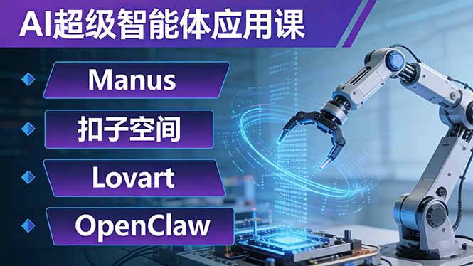 AI超级智能体应用课:Manus+扣子空间+Lovart+OpenClaw,用AI智能体实现自动化复杂任务插图 AI超级智能体应用课:Manus+扣子空间+Lovart+OpenClaw,用AI智能体实现自动化复杂任务插图