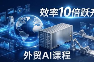 外贸人AI破局课:从零部署n8n搭建数字员工,让AI自动执行复杂工作流,效率10倍跃升