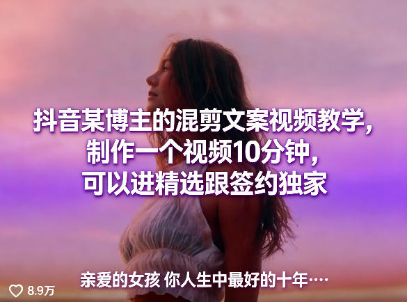 10分钟速成爆款混剪!抖音大神亲授,轻松上精选签独家插图 抖音某博主的混剪文案视频教学,制作一个视频10分钟,可以进精选跟签约独家