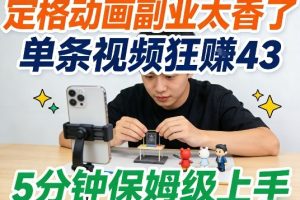 5分钟上手定格动画副业，创意变现零花钱超简单