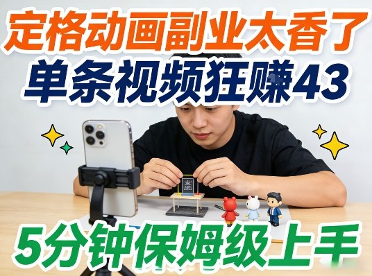 5分钟上手定格动画副业,创意变现零花钱超简单插图 定格动画副业太香了,5分钟保姆级上手,轻松靠创意賺零花钱