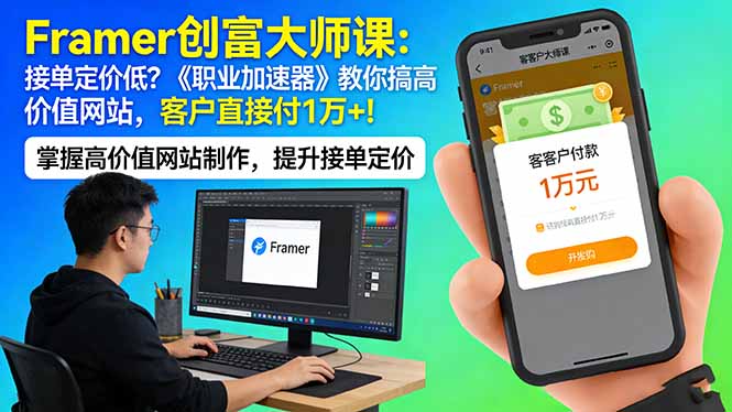 Framer 创富大师课：接单定价低？《职业加速器》教你搞高价值网站，客户直接付 1 万 +插图