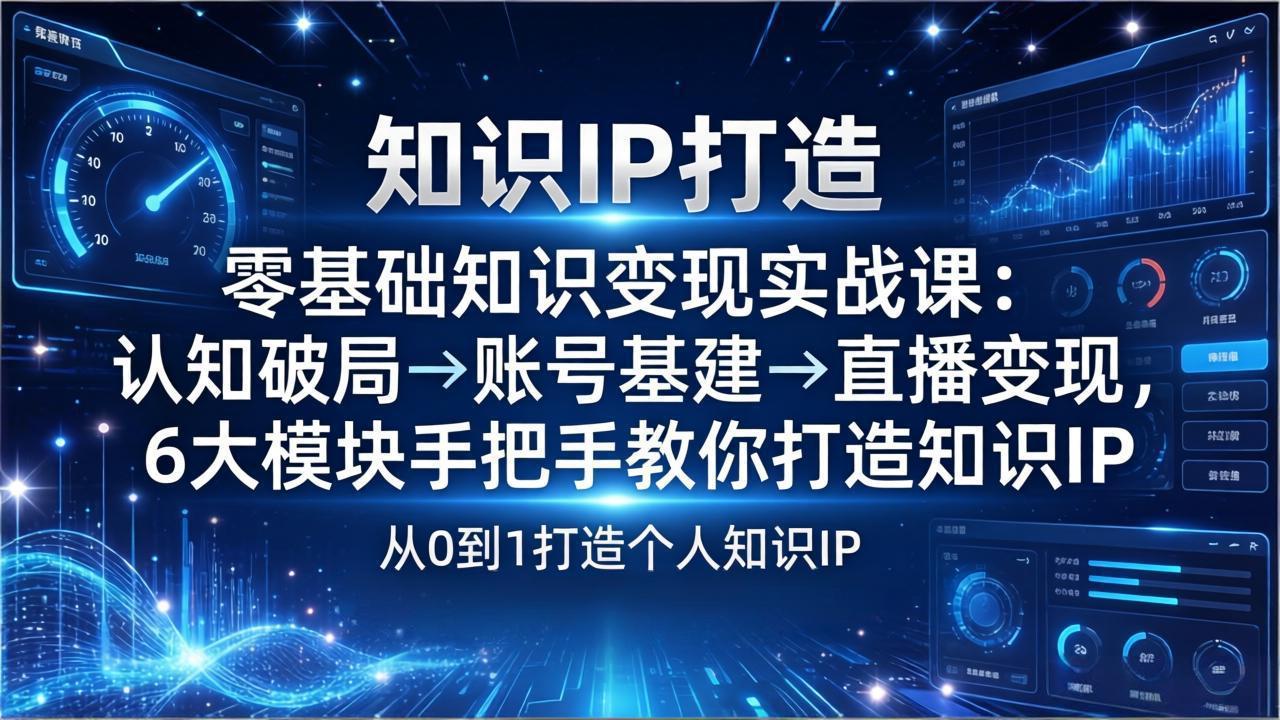 零基础知识IP变现实战课：认知破局→账号基建→直播变现，6大模块手把手教你打造知识IP插图