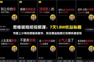 思维破局短视频课：7天1.8W收益秘籍：市面上少有的思维类教学，抓住精选独家红利期快速变现