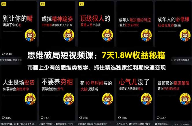 思维破局短视频课:7天1.8W收益秘籍:市面上少有的思维类教学,抓住精选独家红利期快速变现插图 思维破局短视频课:7天1.8W收益秘籍:市面上少有的思维类教学,抓住精选独家红利期快速变现插图