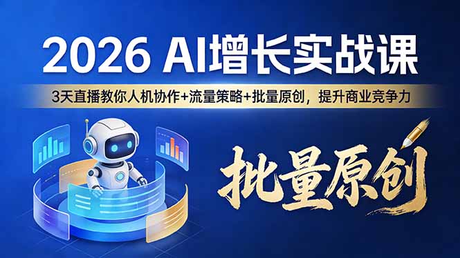2026 AI 增长实战课:3 天直播教你人机协作 + 流量策略 + 批量原创,提升商业竞争力插图 2026 AI 增长实战课:3 天直播教你人机协作 + 流量策略 + 批量原创,提升商业竞争力插图