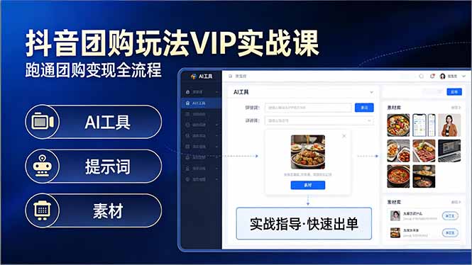抖音团购玩法VIP实战课：原创视频制作+全国地址挂载+AI工具+提示词+素材，跑通团购变现全流程插图