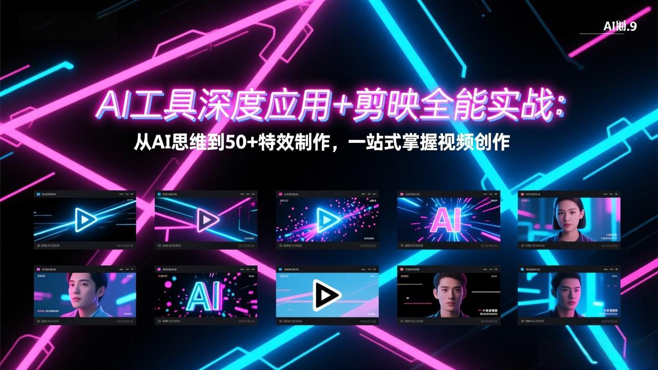 AI工具深度应用+剪映全能实战:从AI思维到50+特效制作,一站式掌握视频创作插图 AI工具深度应用+剪映全能实战:从AI思维到50+特效制作,一站式掌握视频创作插图