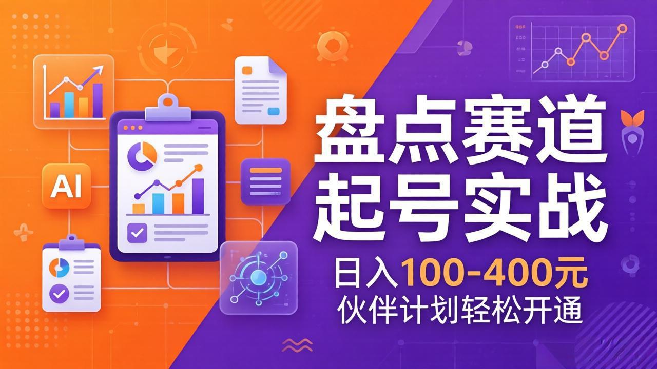 TOP盘点赛道起号实战:十大系列+AI文案+高清剪辑,日入100-400元伙伴计划轻松开通插图 TOP盘点赛道起号实战:十大系列+AI文案+高清剪辑,日入100-400元伙伴计划轻松开通插图