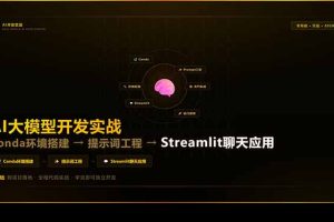 AI大模型开发实战:Conda环境搭建→提示词工程→Streamlit聊天应用,零基础到项目落地