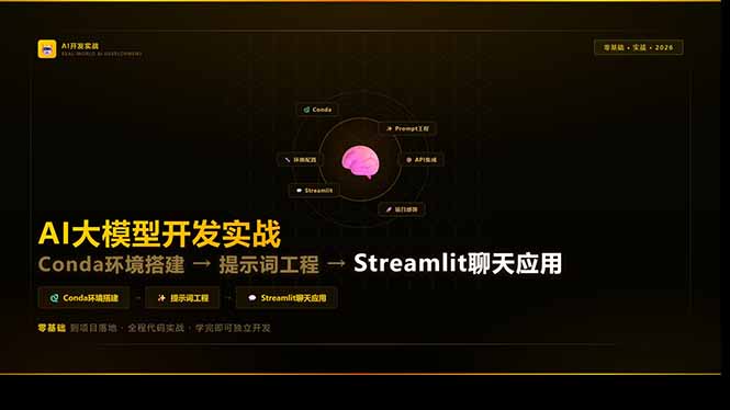 AI大模型开发实战:Conda环境搭建→提示词工程→Streamlit聊天应用,零基础到项目落地插图 AI大模型开发实战:Conda环境搭建→提示词工程→Streamlit聊天应用,零基础到项目落地插图