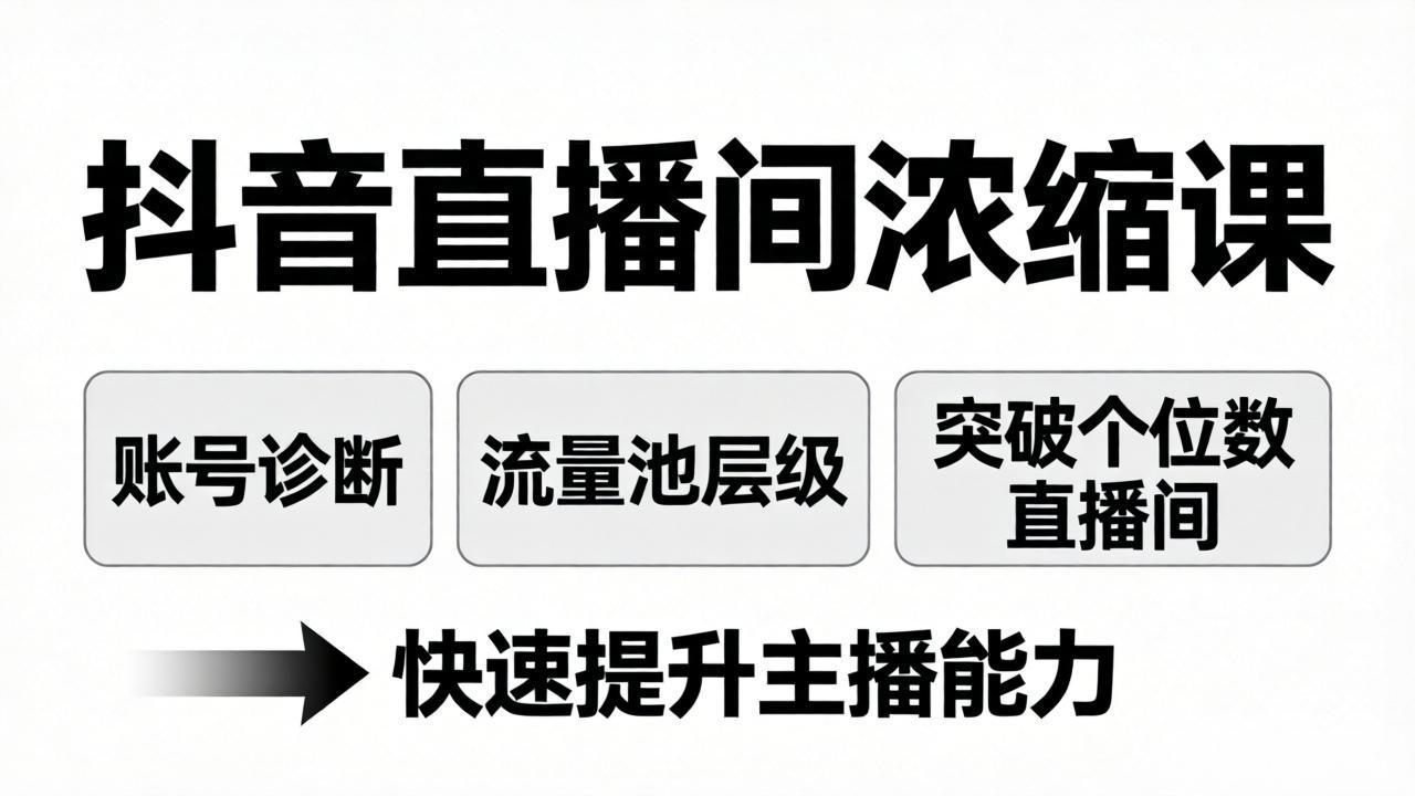 抖音直播间浓缩课:账号诊断+流量池层级,突破个位数直播间,快速提升主播能力插图 抖音直播间浓缩课:账号诊断+流量池层级,突破个位数直播间,快速提升主播能力插图