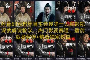 抖音63W粉丝博主亲授第一人称影视深度解说教学，热门影视赛道，撸创造者伙伴+精选独家收益