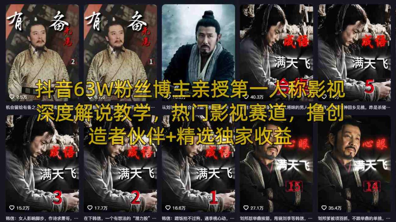 抖音63W粉丝博主亲授第一人称影视深度解说教学,热门影视赛道,撸创造者伙伴+精选独家收益插图 抖音63W粉丝博主亲授第一人称影视深度解说教学,热门影视赛道,撸创造者伙伴+精选独家收益