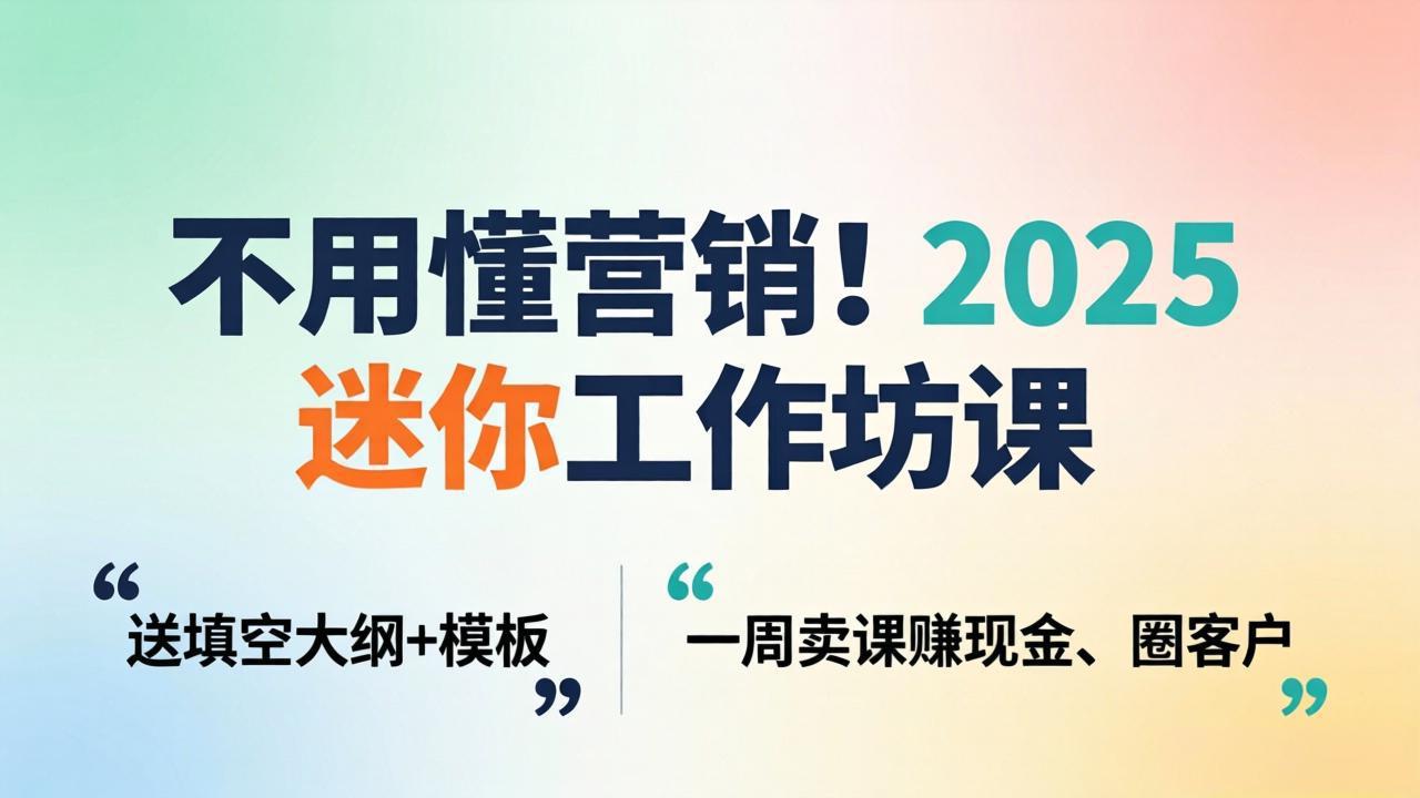 不用懂营销!2025 迷你工作坊课:送填空大纲 + 模板,一周卖课赚现金、圈客户插图 不用懂营销!2025 迷你工作坊课:送填空大纲 + 模板,一周卖课赚现金、圈客户插图
