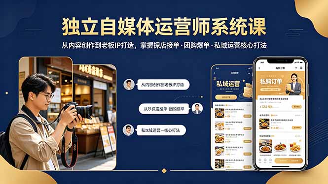 独立自媒体运营师系统课｜从内容创作到老板IP打造，掌握探店接单·团购爆单·私域运营核心打法插图