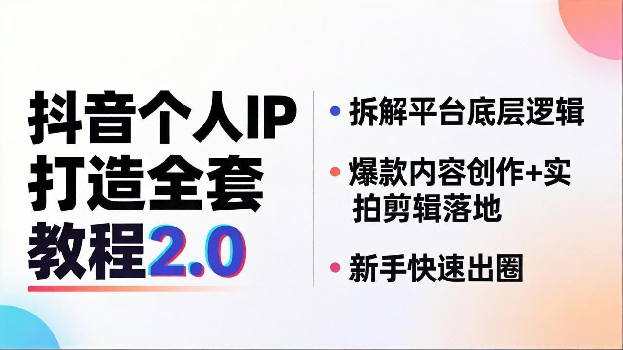 抖音个人IP打造全套教程2.0 拆解平台底层逻辑,爆款内容创作+实拍剪辑落地,新手快速出圈插图 抖音个人IP打造全套教程2.0 拆解平台底层逻辑,爆款内容创作+实拍剪辑落地,新手快速出圈插图