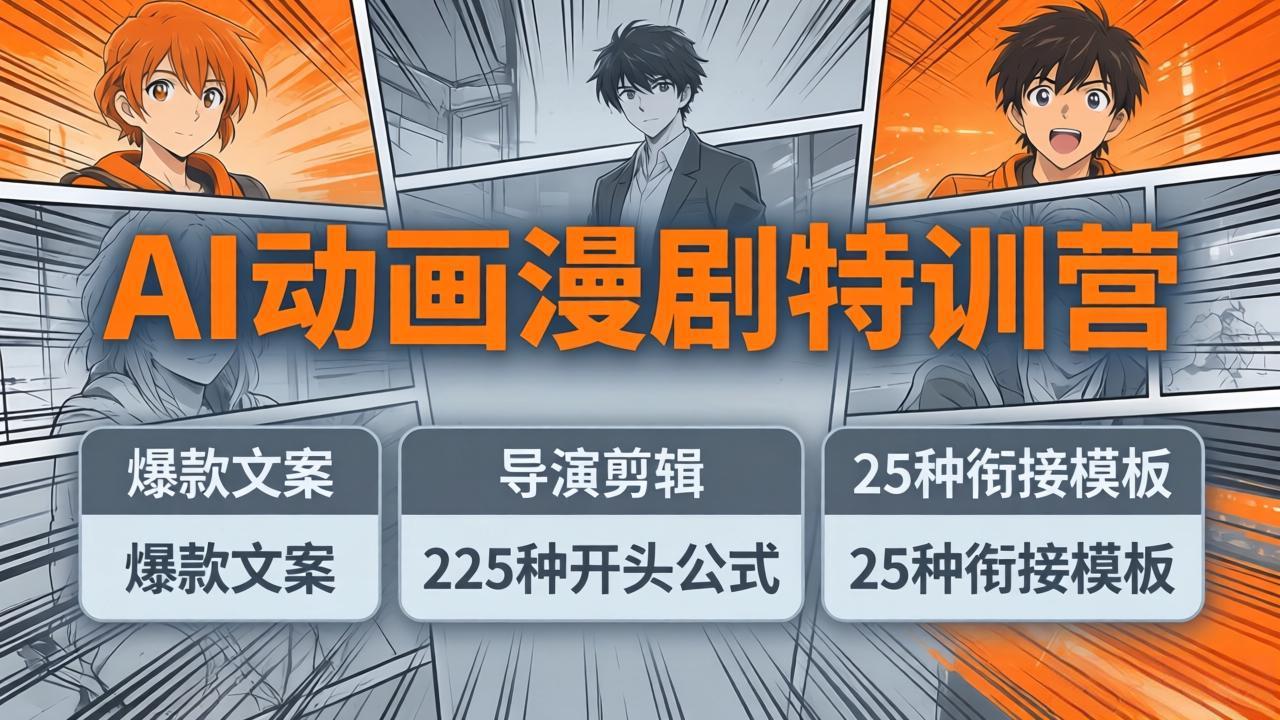 AI动画漫剧特训营:爆款文案+导演剪辑:225种开头公式+25种衔接模板,两小时剪电影级大片插图 AI动画漫剧特训营:爆款文案+导演剪辑:225种开头公式+25种衔接模板,两小时剪电影级大片插图