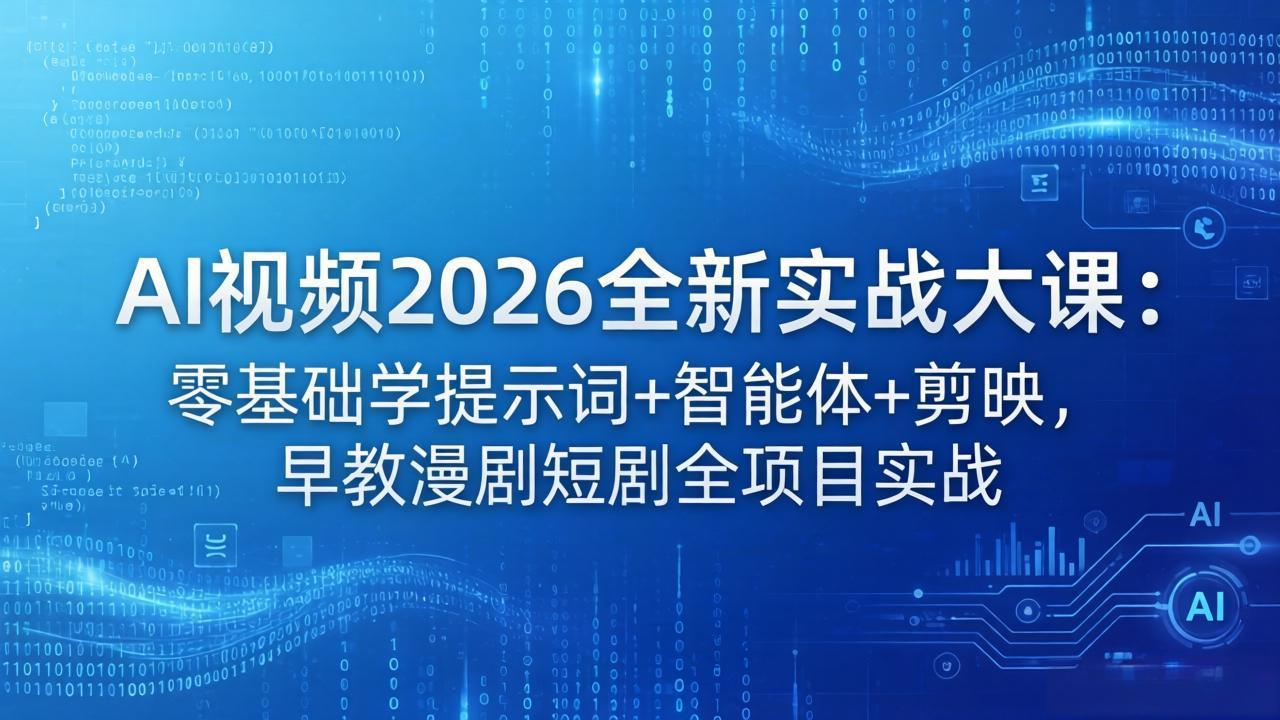 AI视频2026全新实战大课:零基础学提示词+智能体+剪映,早教漫剧短剧全项目实战插图 AI视频2026全新实战大课:零基础学提示词+智能体+剪映,早教漫剧短剧全项目实战插图