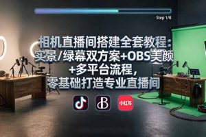 相机直播间搭建全套教程：实景/绿幕双方案+OBS美颜+多平台流程，零基础打造专业直播间