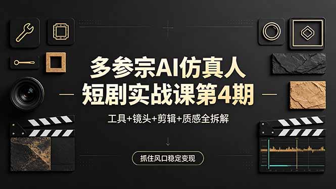 多参宗AI仿真人短剧实战课第4期,工具+镜头+剪辑+质感全拆解,抓住风口稳定变现插图 多参宗AI仿真人短剧实战课第4期,工具+镜头+剪辑+质感全拆解,抓住风口稳定变现插图