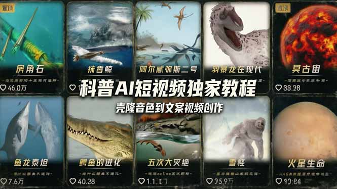科普造物主AI短视频独家教程:从软件安装、壳隆音色到文案视频创作,零基础快速做爆款插图 科普造物主AI短视频独家教程:从软件安装、壳隆音色到文案视频创作,零基础快速做爆款插图